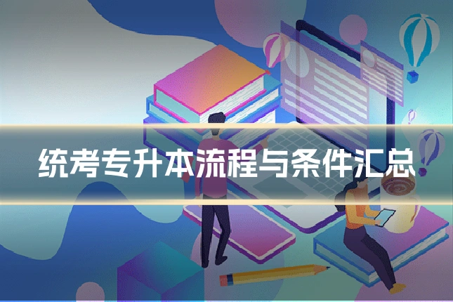 统考专升本流程与条件汇总