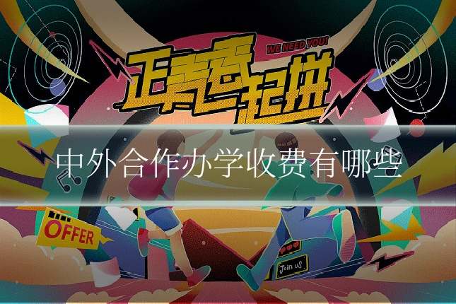 中外合作办学收费有哪些
