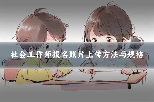 社会工作师报名照片上传方法与规格
