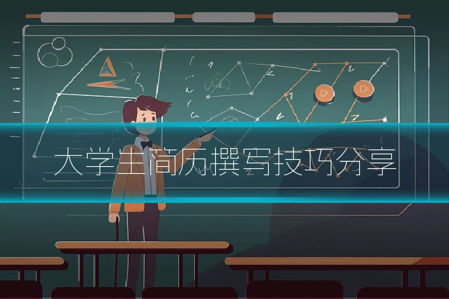 大学生简历撰写技巧分享