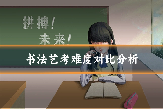 书法艺考难度对比分析