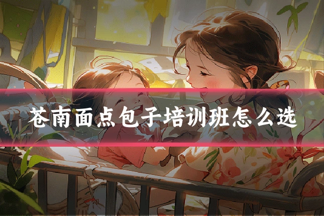 苍南面点包子培训班怎么选