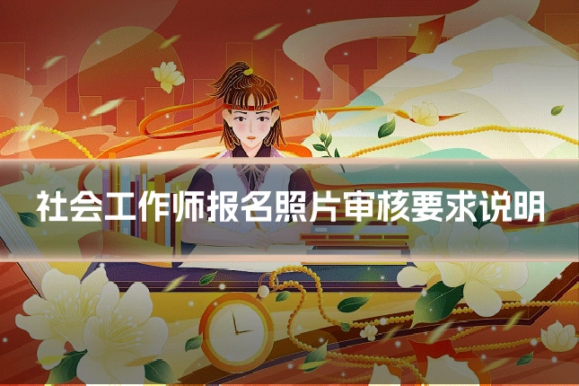 社会工作师报名照片审核要求说明