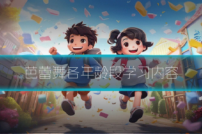 芭蕾舞各年龄段学习内容
