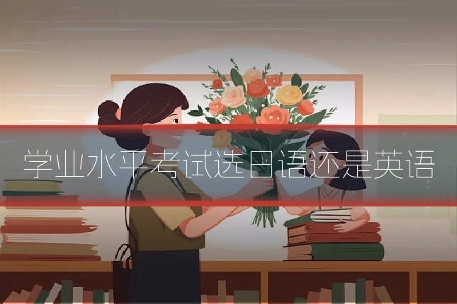 学业水平考试选日语还是英语