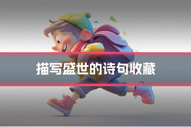 描写盛世的诗句收藏