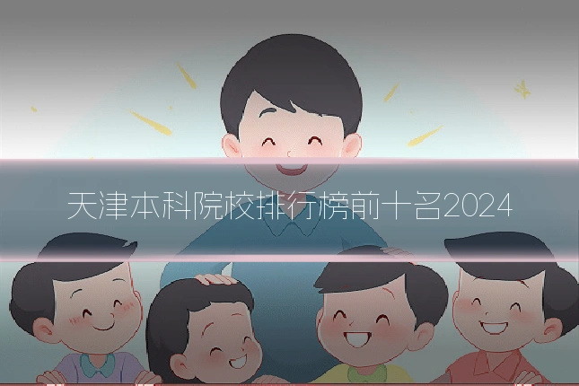 天津本科院校排行榜前十名2024
