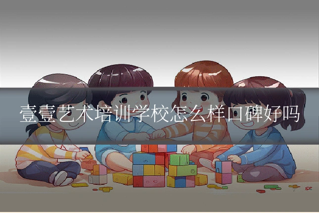 壹壹艺术培训学校怎么样口碑好吗