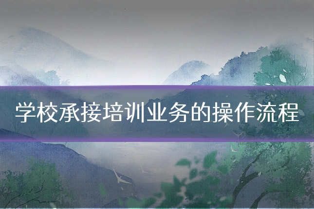 学校承接培训业务的操作流程