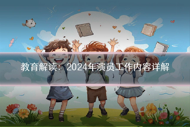 教育解读：2024年演员工作内容详解