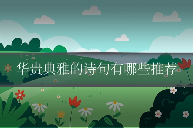 华贵典雅的诗句有哪些推荐