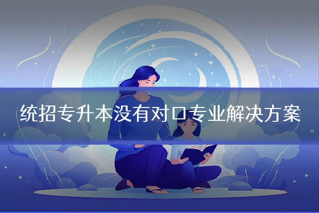 统招专升本没有对口专业解决方案