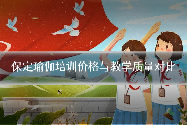 保定瑜伽培训价格与教学质量对比