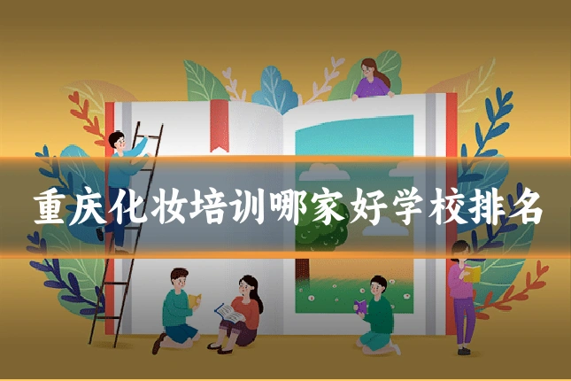 重庆化妆培训哪家好学校排名