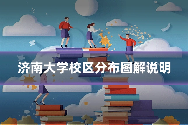 济南大学校区分布图解说明