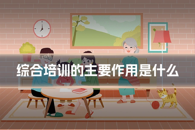 综合培训的主要作用是什么