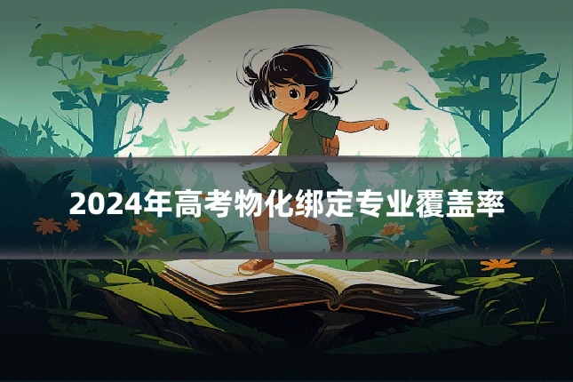 2024年高考物化绑定专业覆盖率