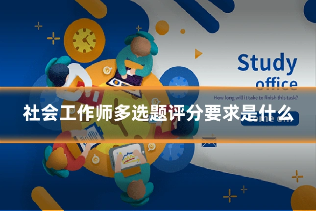 社会工作师多选题评分要求是什么
