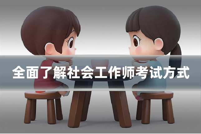 全面了解社会工作师考试方式