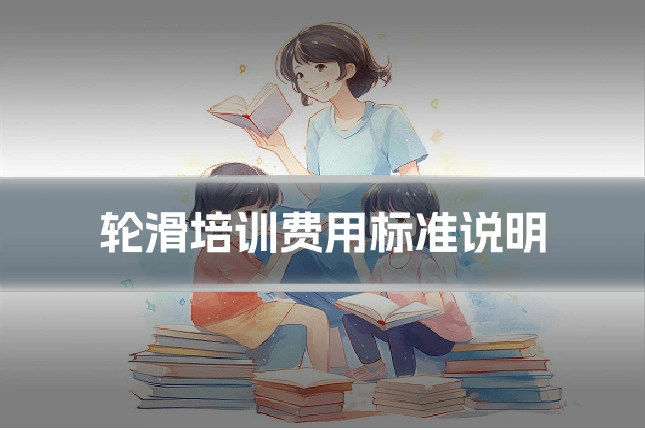 轮滑培训费用标准说明