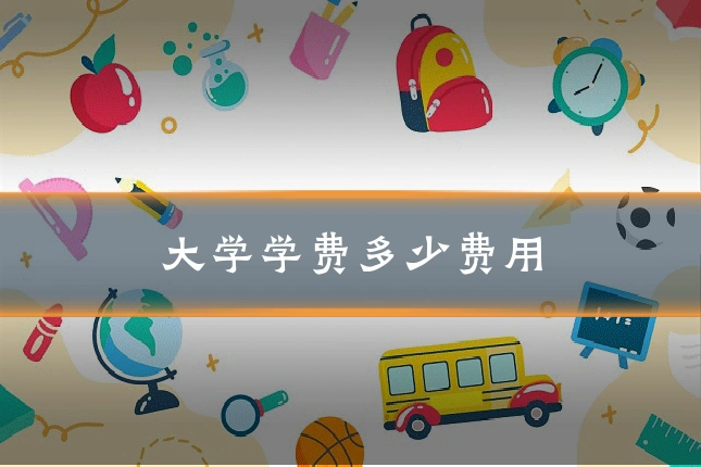 大学学费多少费用