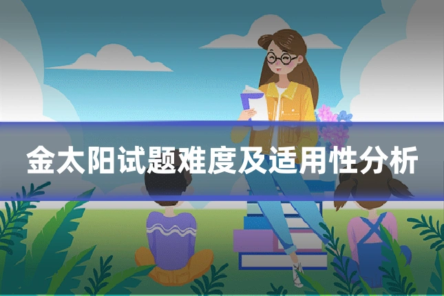 金太阳试题难度及适用性分析