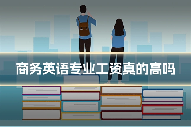 商务英语专业工资真的高吗