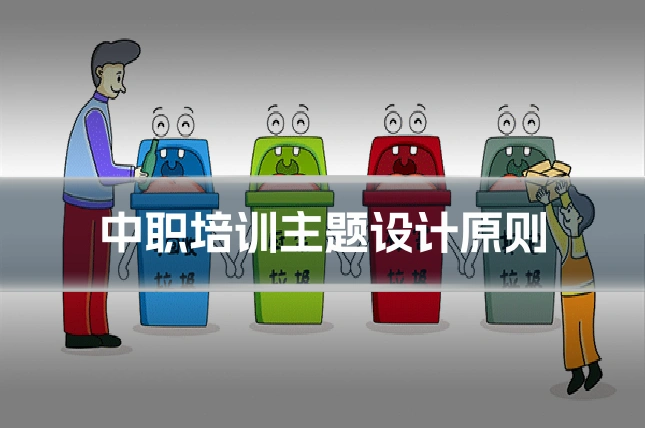 中职培训主题设计原则
