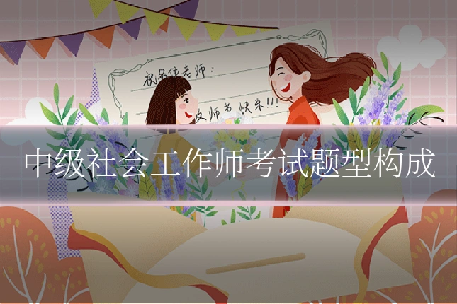 中级社会工作师考试题型构成