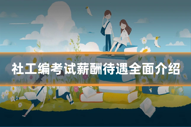 社工编考试薪酬待遇全面介绍