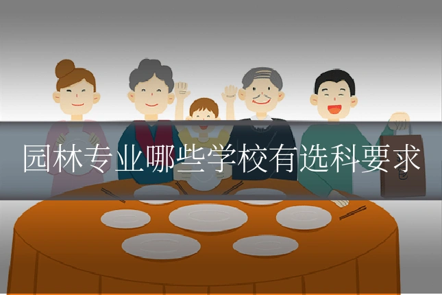 园林专业哪些学校有选科要求