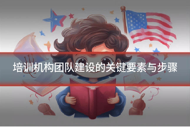 培训机构团队建设的关键要素与步骤