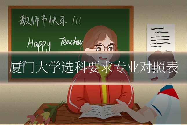 厦门大学选科要求专业对照表