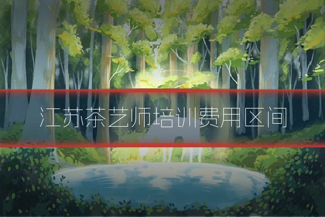 江苏茶艺师培训费用区间