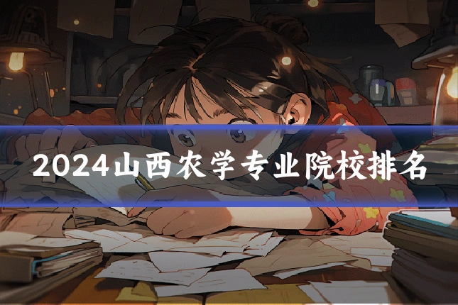 2024山西农学专业院校排名