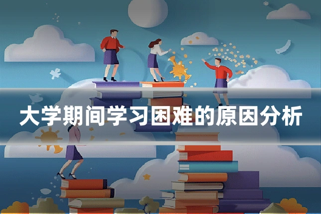 大学期间学习困难的原因分析