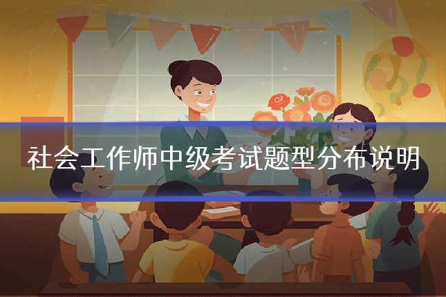 社会工作师中级考试题型分布说明