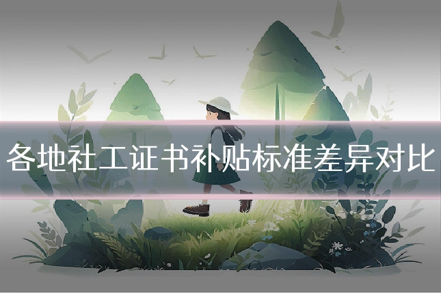 各地社工证书补贴标准差异对比