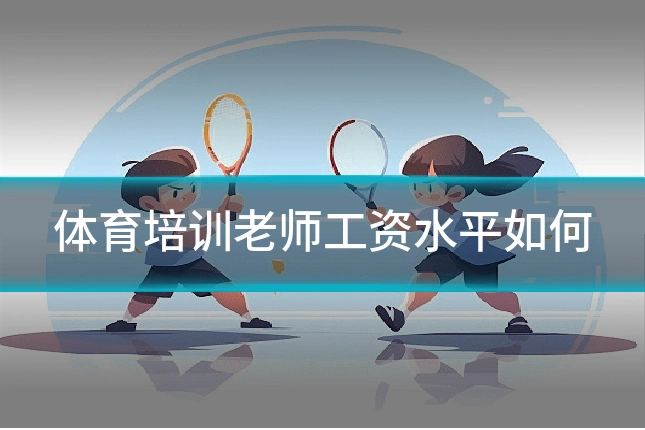 体育培训老师工资水平如何