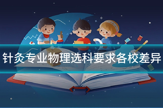 针灸专业物理选科要求各校差异