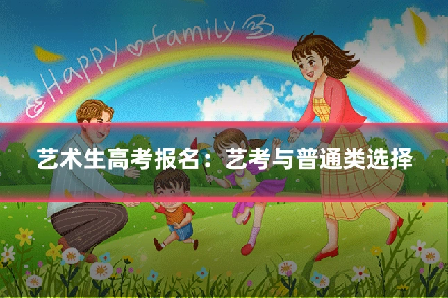 艺术生高考报名:艺考与普通类选择