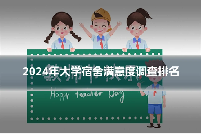 2024年大学宿舍满意度调查排名