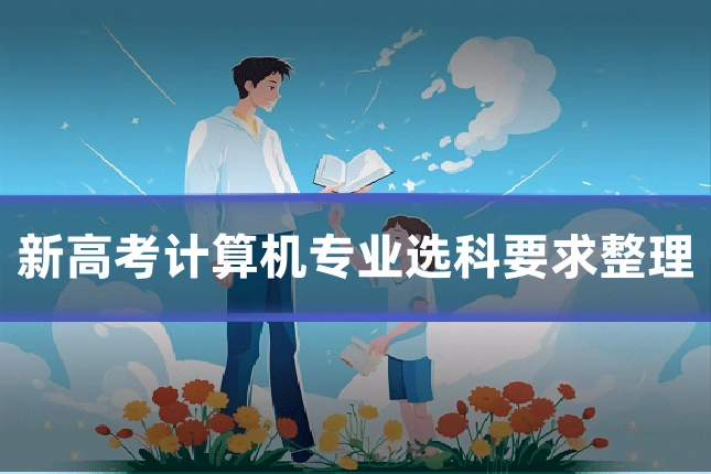 新高考计算机专业选科要求整理