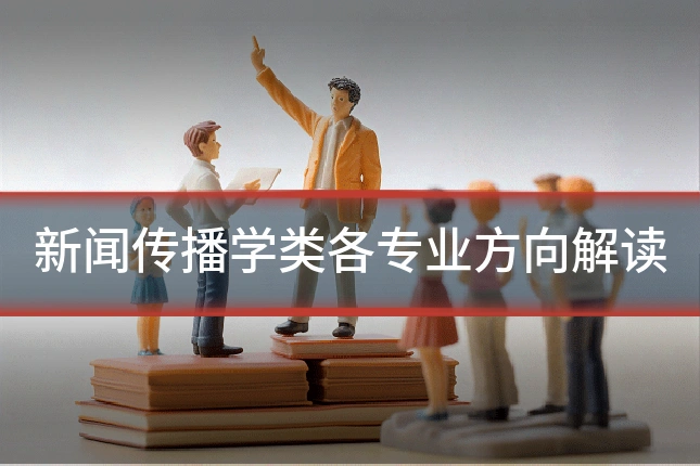 新闻传播学类各专业方向解读