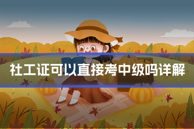 社工证可以直接考中级吗详解