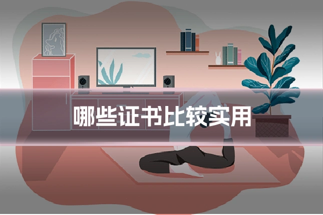 哪些证书比较实用