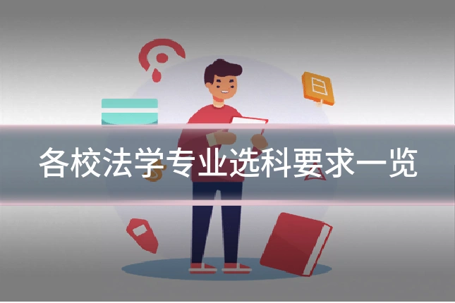 各校法学专业选科要求一览