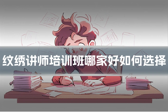纹绣讲师培训班哪家好如何选择