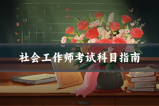 社会工作师考试科目指南