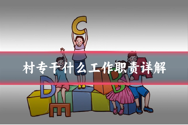 村专干什么工作职责详解